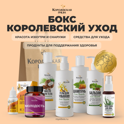 БОКС "КОРОЛЕВСКИЙ УХОД 2.0"